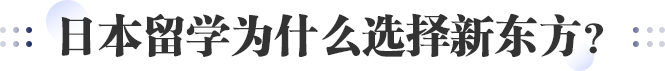 日本留学为什么选择新东方？