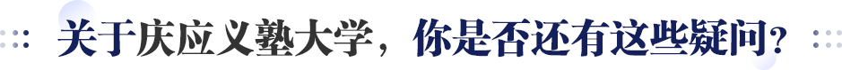 关于庆应义塾大学，你是否还有这些疑问？