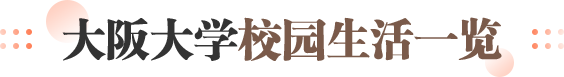 大阪大学校园生活一览