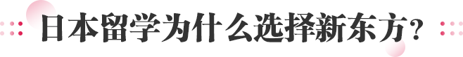 日本留学为什么选择新东方？