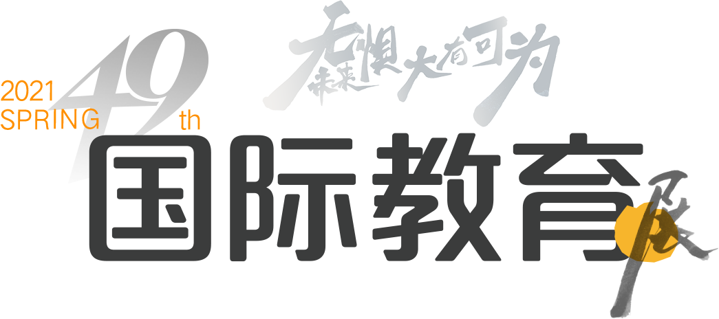 49届春季国际教育展-新东方前途出国