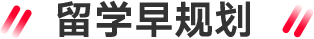 留学早规划