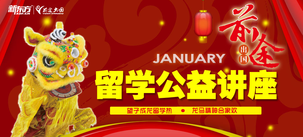 新东方留学公益讲座