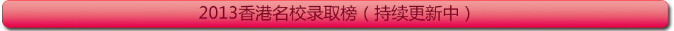 2012美研顶尖名校最新录取龙虎榜单