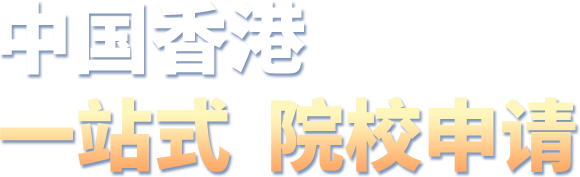 中国香港一站式 院校申请