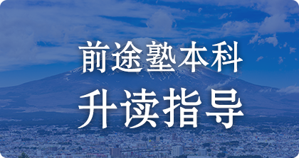 前途塾本科升读指导