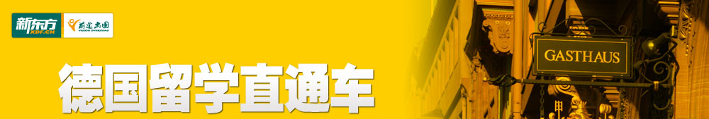 德国留学直通车