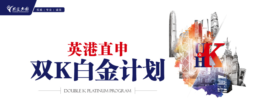 英国、香港直申 双K白金 计划
