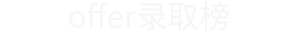 offer录取榜
