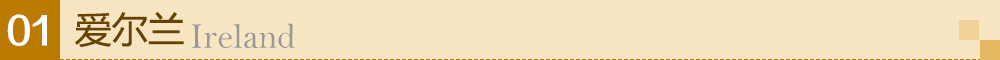 爱尔兰