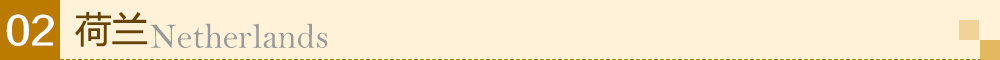 荷兰