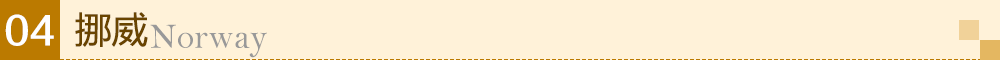 挪威