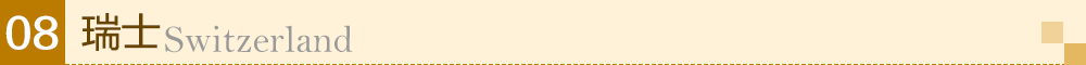 瑞士