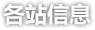 各站信息