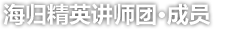 海归精英讲师团