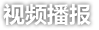 视频播报