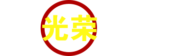 光荣榜