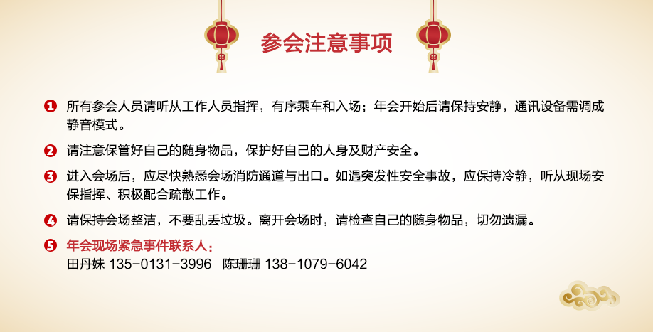 参会注意事项 年会日程安排 参会地点 乘车安排 年会着装建议 年会