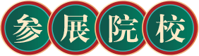 参展院校