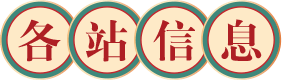 各站信息