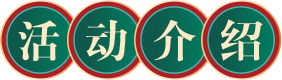 活动介绍