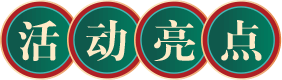 活动亮点