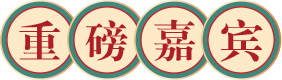 重磅嘉宾