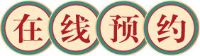 在线预约