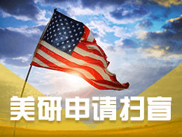 美研申请扫盲