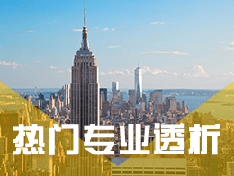 热门专业透析