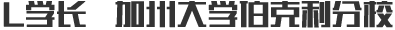 L学长 加州大学伯克利分校