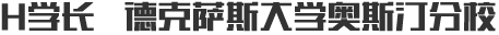 H学长 德克萨斯大学奥斯汀分校