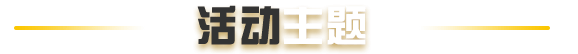 活动主题