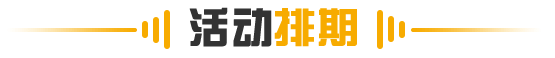 活动排期