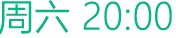 周六 20:00