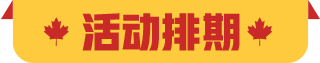 活动排期