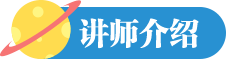 讲师介绍