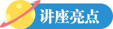 讲座亮点