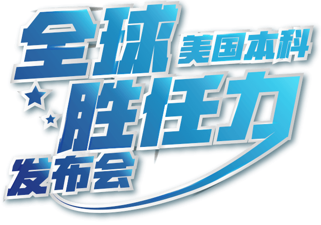 美国本科全球胜任力发布会 21美本留学规划 全球胜任力在美本申请中作用 竞赛活动背景 全球胜任力 新东方前途出国