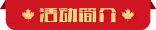 活动介绍