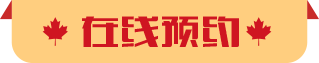 在线预约