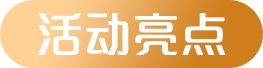 活动亮点