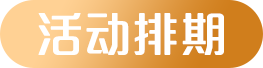 活动排期