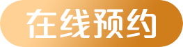 在线预约