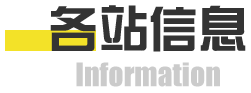 各站信息