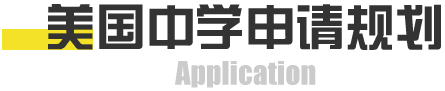 美国中学申请规划
