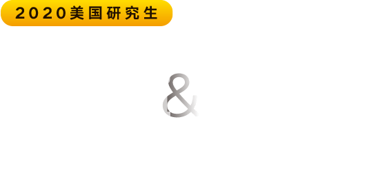 研职有道 美国研究生职业规划背景提升行业精英分享会 美国研究生背景 提升 美国研究生精英分享会 美国研究生申请趋势 美国研究生职业规划 美国研究生留学 新东方前途出国