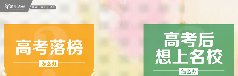 高考落榜怎么办，高考后想读名校，各国留学方案汇总