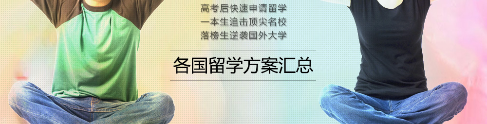 高考落榜怎么办，高考后想读名校，各国留学方案汇总
