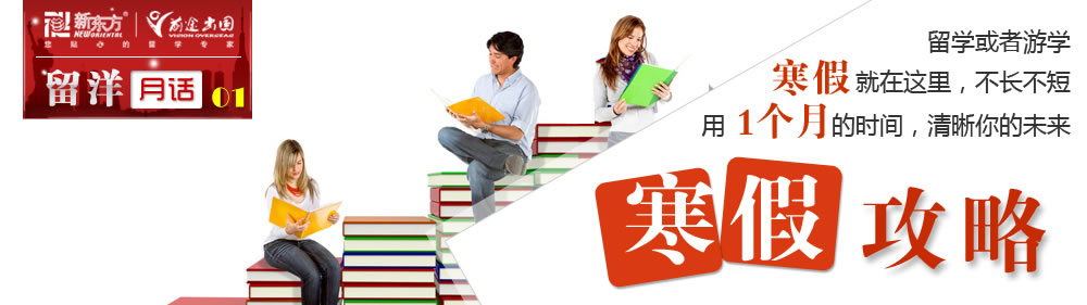 新东方前途出国寒假留学攻略